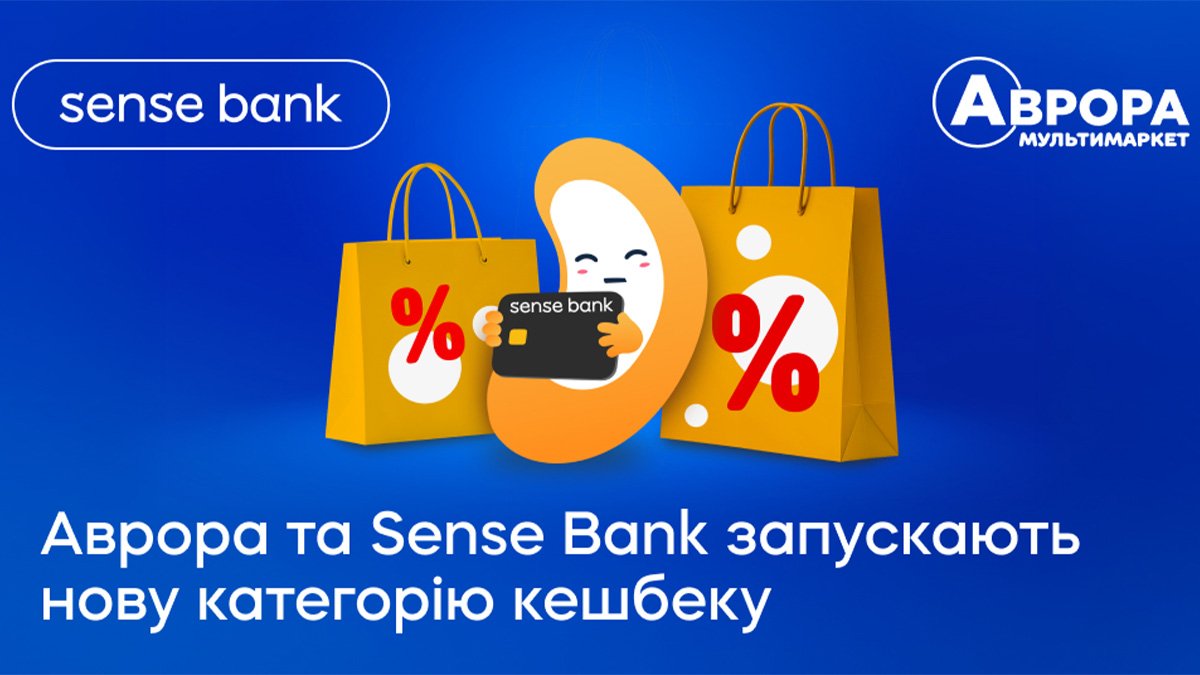 «Доступні ціни»: Аврора та Sense Bank презентують нову категорію кешбеку