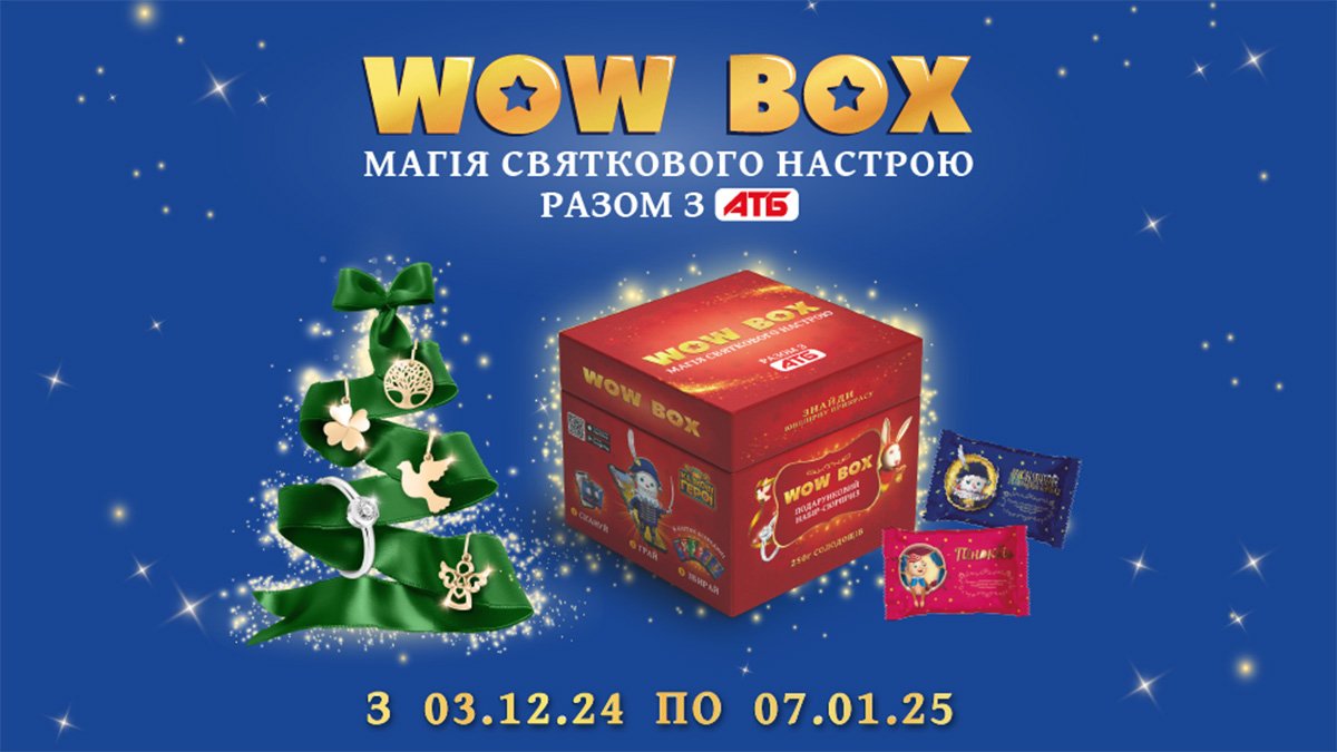 Зустрічай WOW BOX в «АТБ»: гарантовані подарунки, мобільні розваги, сертифікати та ювелірні прикраси до новорічних свят