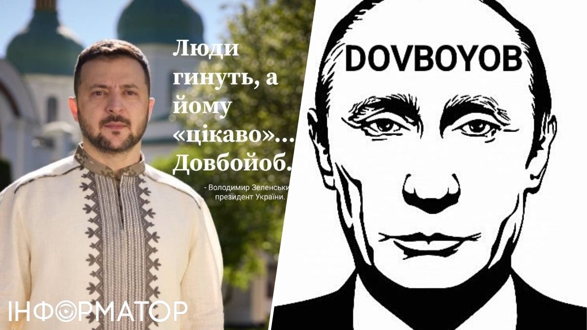 Новий хештег #putindovboyob: у мережі ширяться меми про різку відповідь Зеленського Путіну