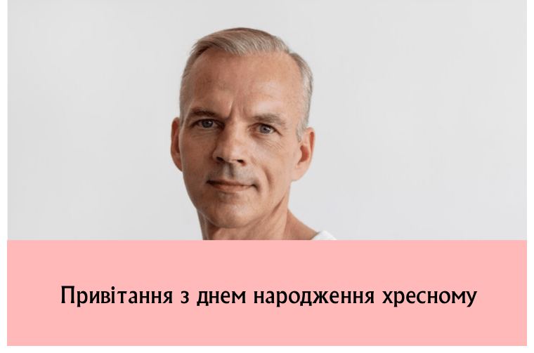 З днем народження хресному татові(хрещеному батьку): картинки, привітання, листівки