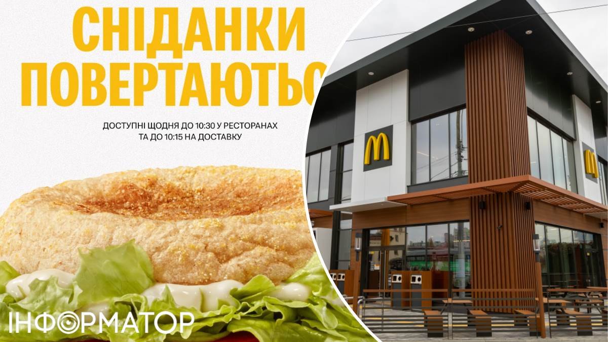 У київські McDonaldʼs повертають сніданки: коли саме, і в яких ресторанах їх не буде