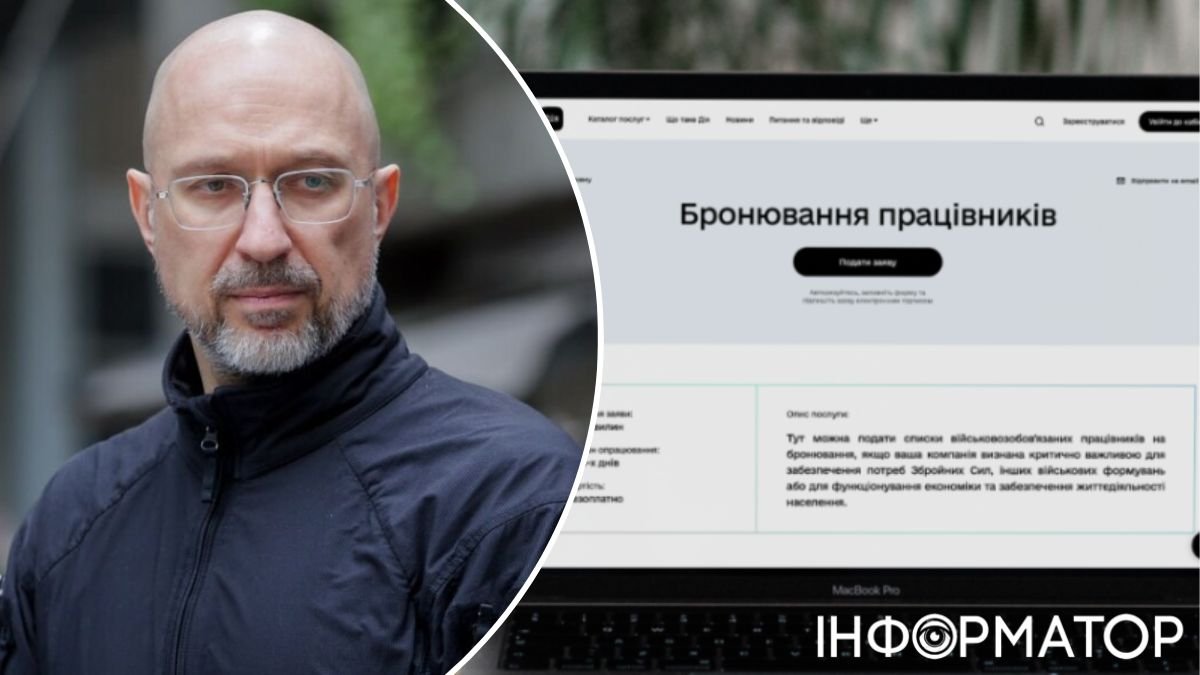 Премʼєр Шмигаль похвалився, що система бронювання від мобілізації працює досконало: чи плануються зміни