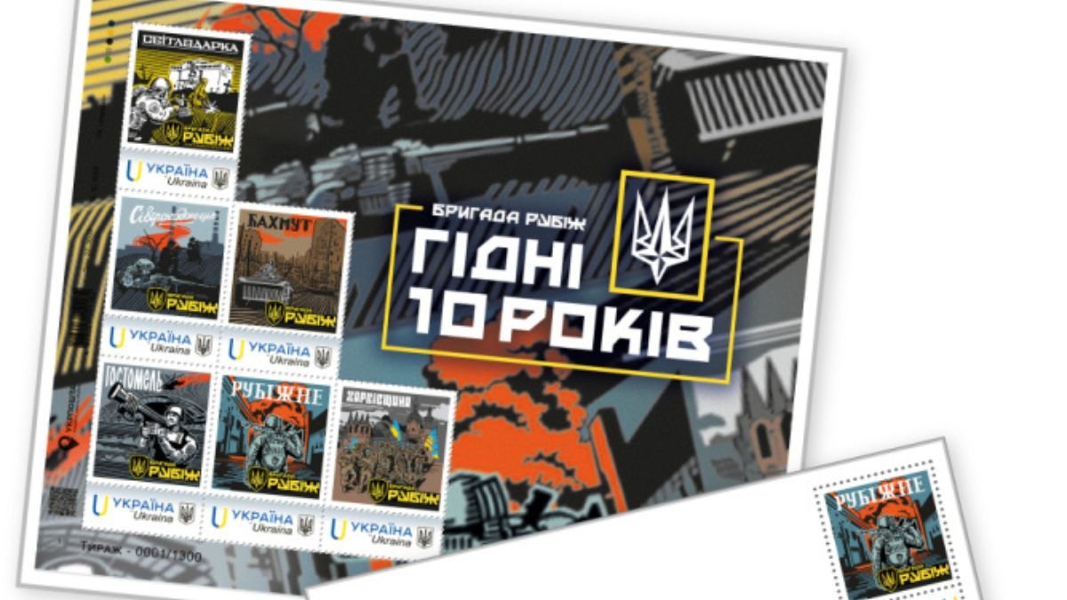 Укрпошта випустила марку, присвячену легендарній бригаді Нацгвардії Рубіж