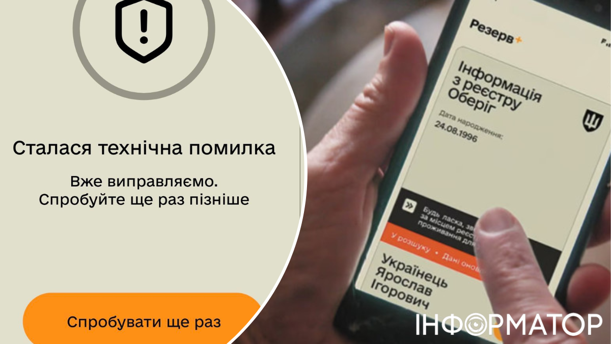 Помилка Резерв+ при оновленні даних – ознака, що ТЦК вами зацікавилося: користувачі