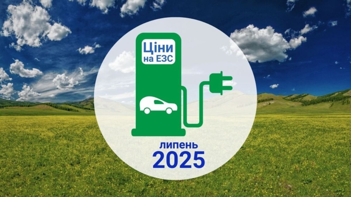 Скільки коштує зарядити електромобіль в Україні у липні 2025 року