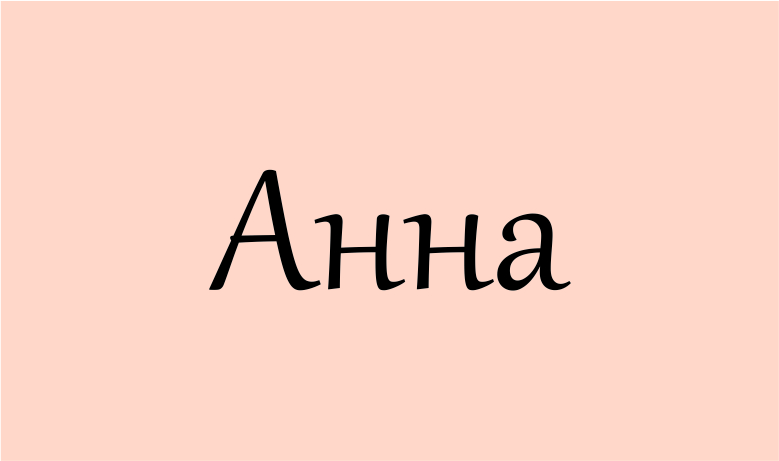 Анна — значення імені, характеристика та доля носійки