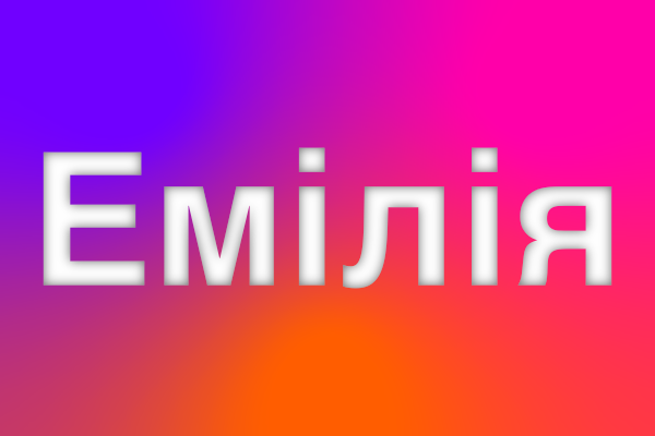Емілія: значення імені, характер та доля