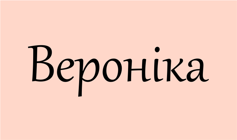 Вероніка: значення імені та повна характеристика носії