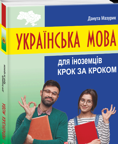 Видавництво «Фоліо»: широкий вибір сучасної навчальної літератури для школярів та студентів