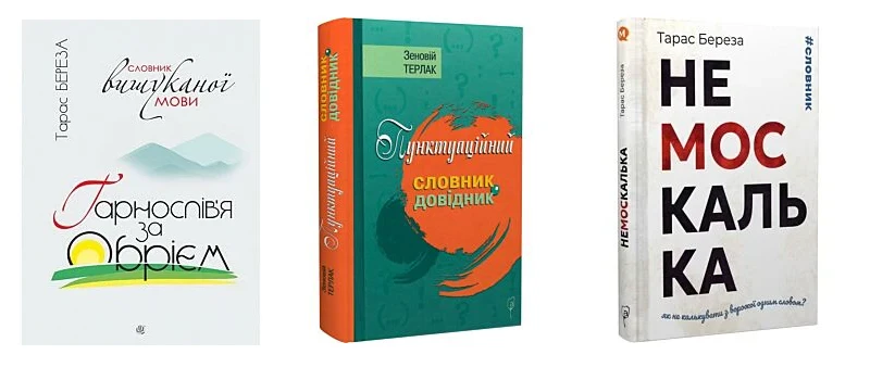 Слово як скарб: українські словники і їхнє значення для мови