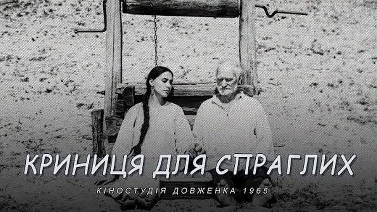 Заборонений у СРСР, а тепер оцінений в Америці: український кіношедевр 1965 року побачать глядачі Нью-Йорка
