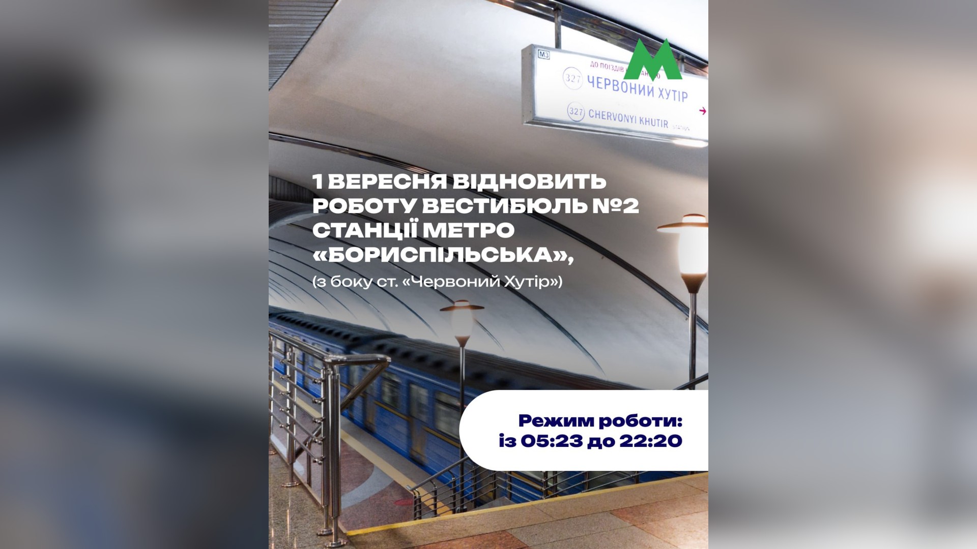 Роботу другого вестибюля станції «Бориспільська» відновлять 1 вересня