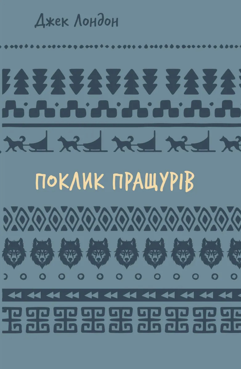 Обкладинка книги «Поклик пращурів»