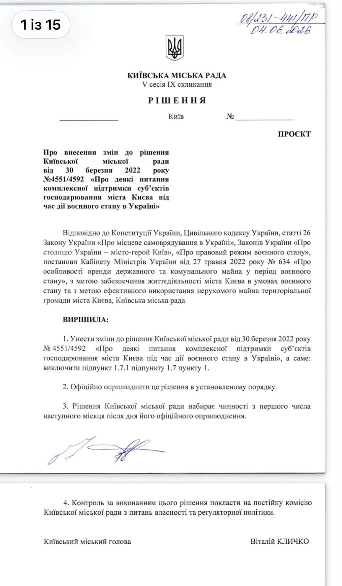 Планувалося внести зміну до рішення Київради від 30 березня 2022 року документ