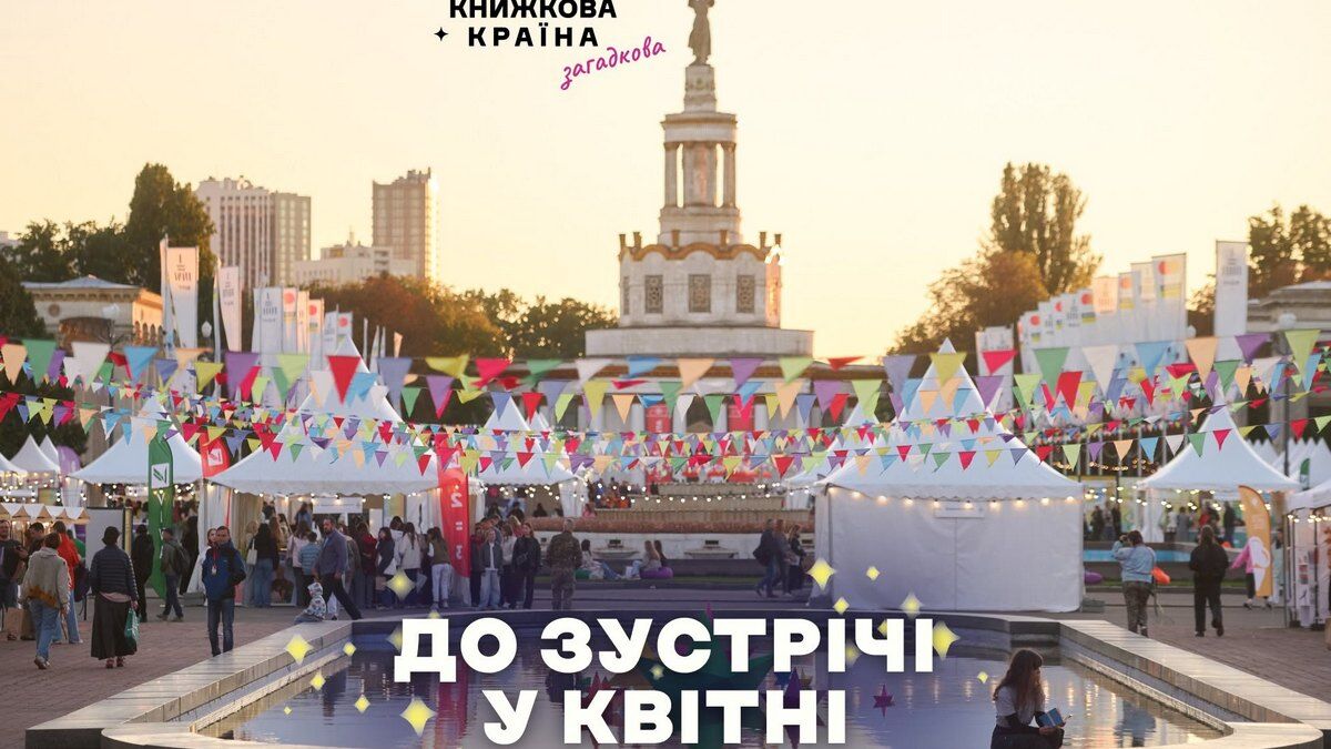 Фестиваль «Книжкова країна» у Києві перенесли через загострення безпекової ситуації — коли відбудеться