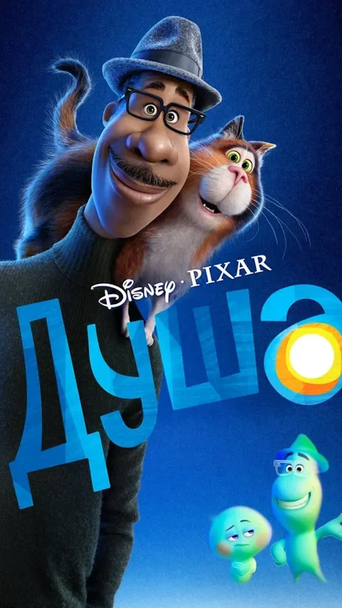 Анімаційний фільм «Душа»