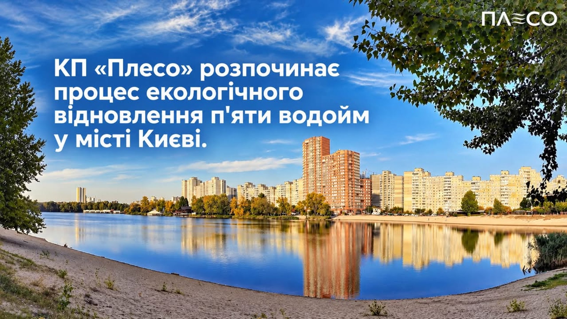КП «Плесо» розпочало роботи з відновлення п’яти водойм у Києві