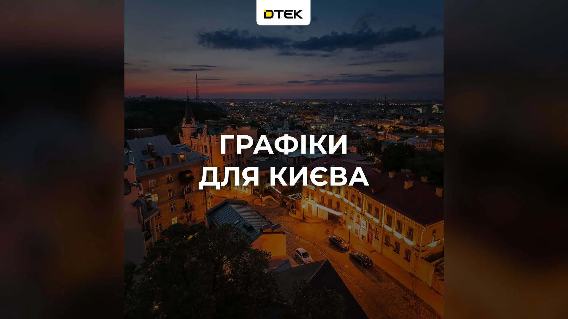 Планові відключення електроенергії в Києві та Київській області на 10 жовтня