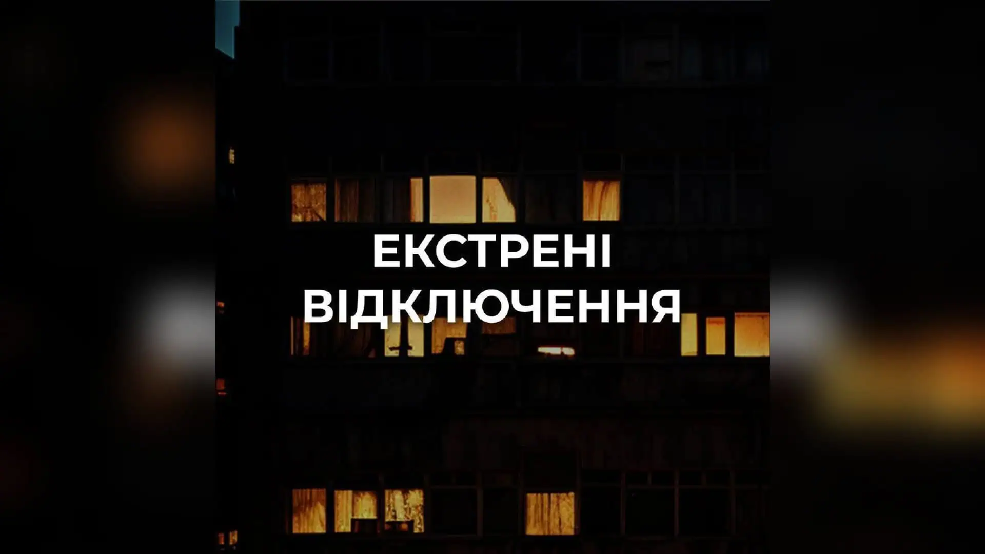 Правий берег Києва залишився без світла за розпорядженням «Укренерго»