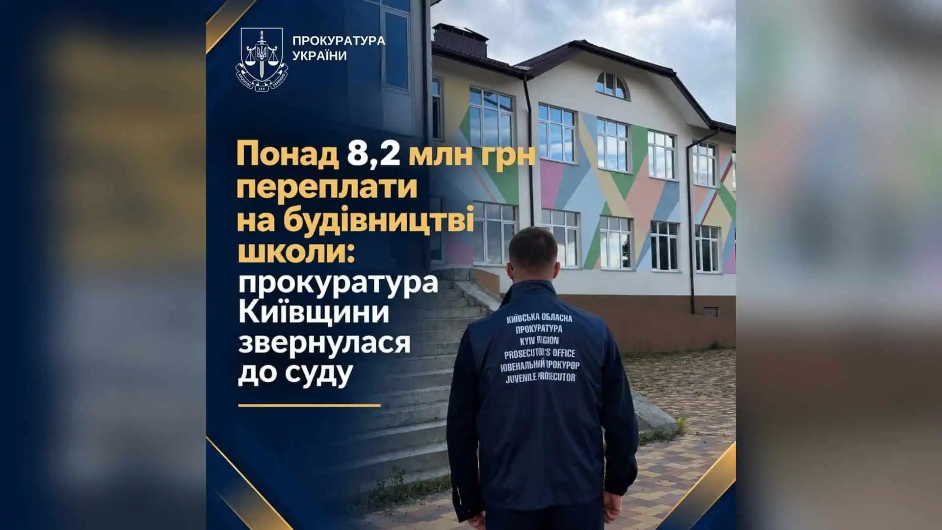 Прокуратура наполягає на стягненні 8,2 млн гривень за школу в Чабанах
