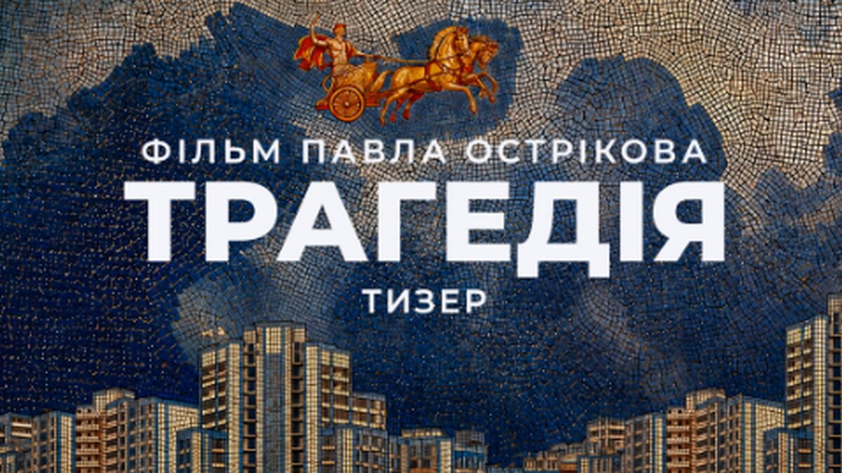 Таємниці потойбічного світу, божественні сили та хор: Павло Остріков відкриває деталі фільму «Трагедія»