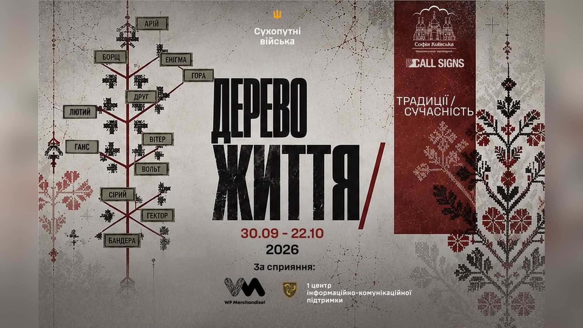 У «Софії Київській» презентували унікальну виставку «Дерево життя»