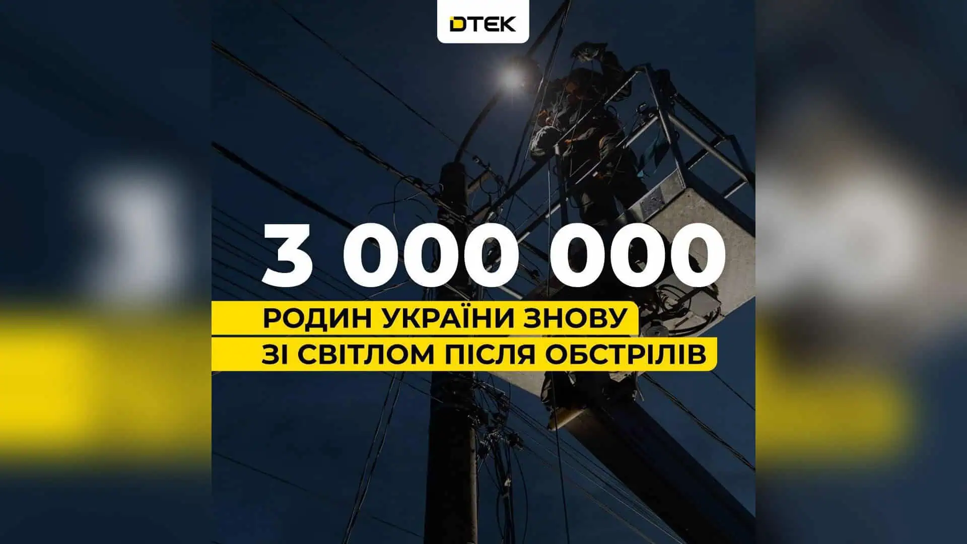 У вересні ДТЕК відновив електропостачання для 300 київських родин
