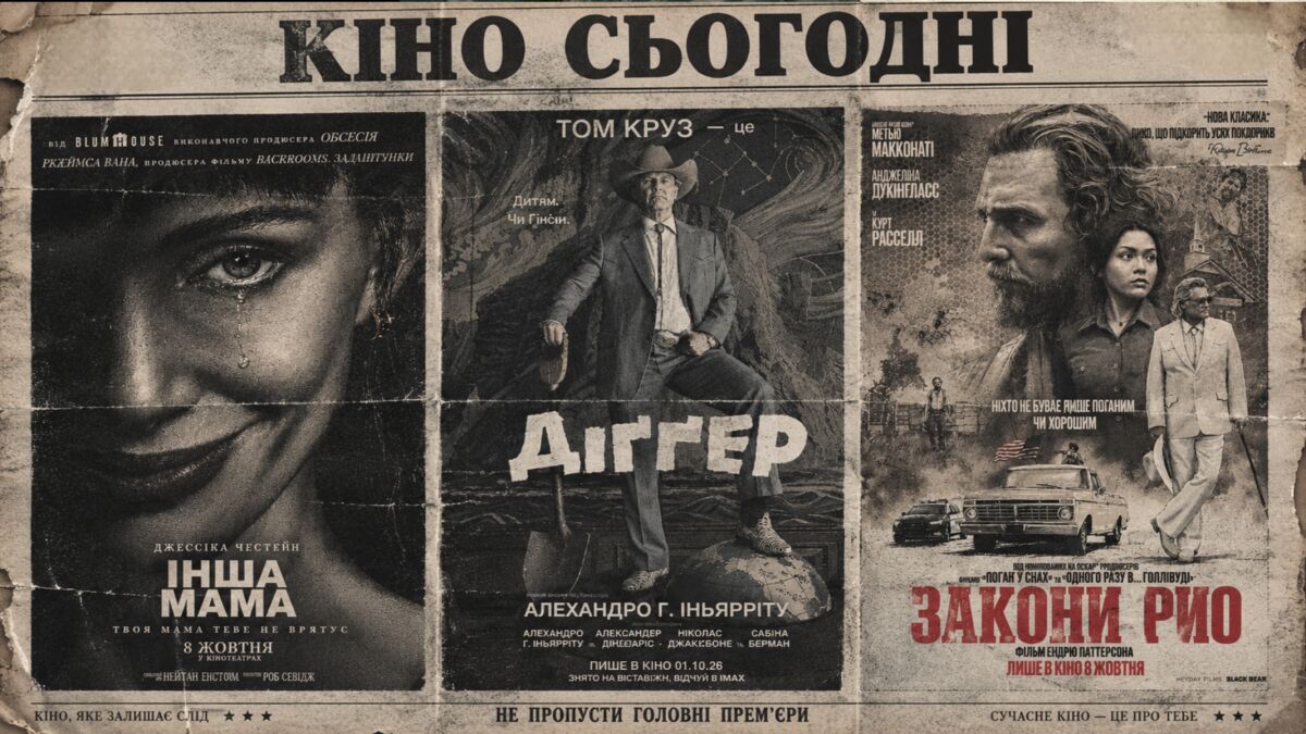Кіноафіша жовтня 2026: Том Круз у «Діґґері», МакКонахі в «Законах рою» та фільм про Довженка